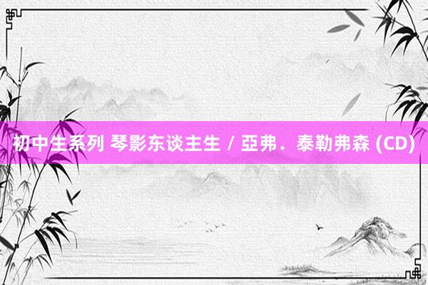 初中生系列 琴影东谈主生 / 亞弗.泰勒弗森 (CD)