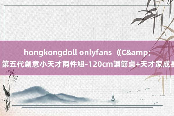 hongkongdoll onlyfans 《C&B》第五代創意小天才兩件組-120cm調節桌+天才家成長椅